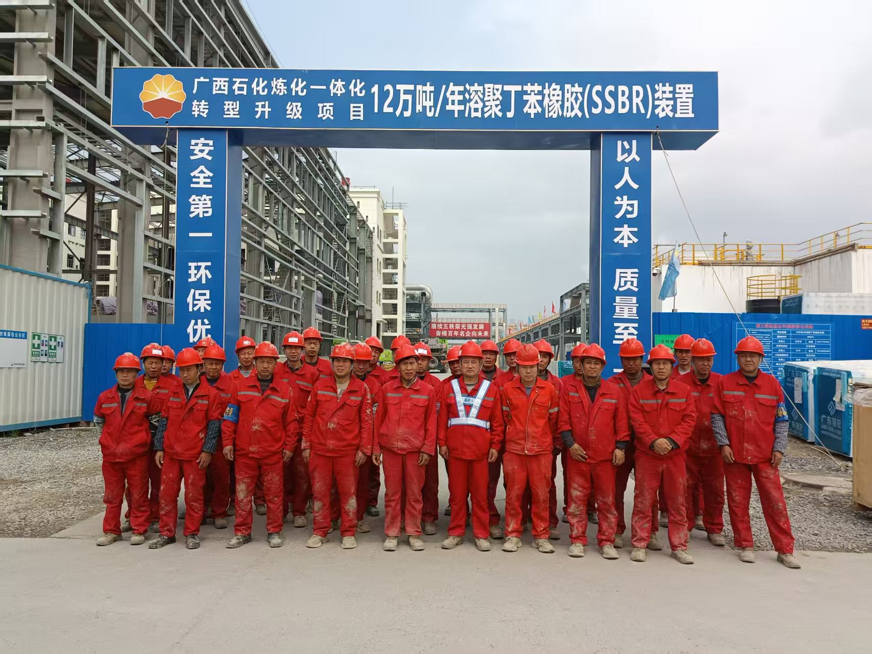 广西石化炼化一体化专项升级项目12万吨年溶聚丁苯橡胶（SSBR）装置项目部