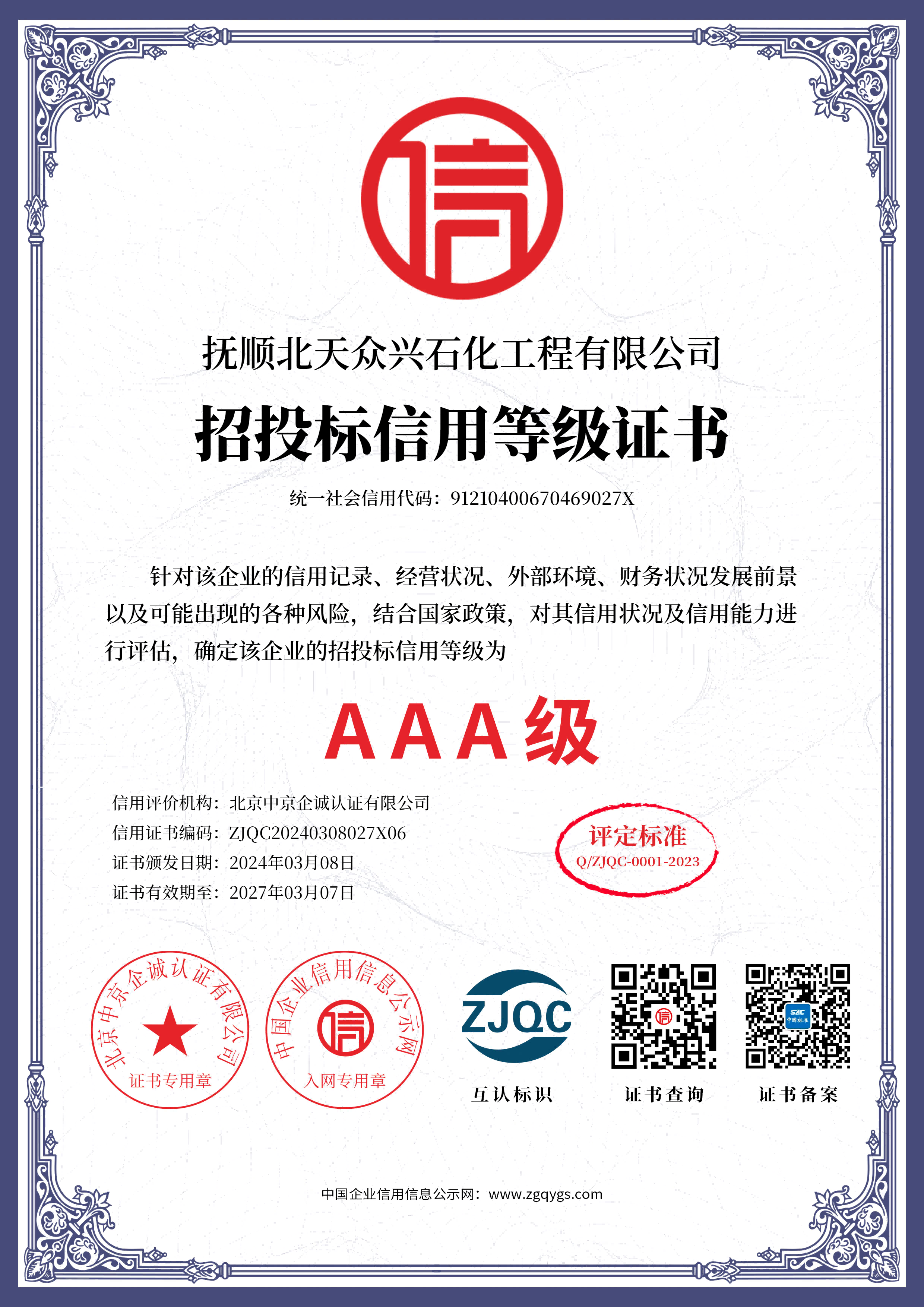 单网招投标信用等级证书