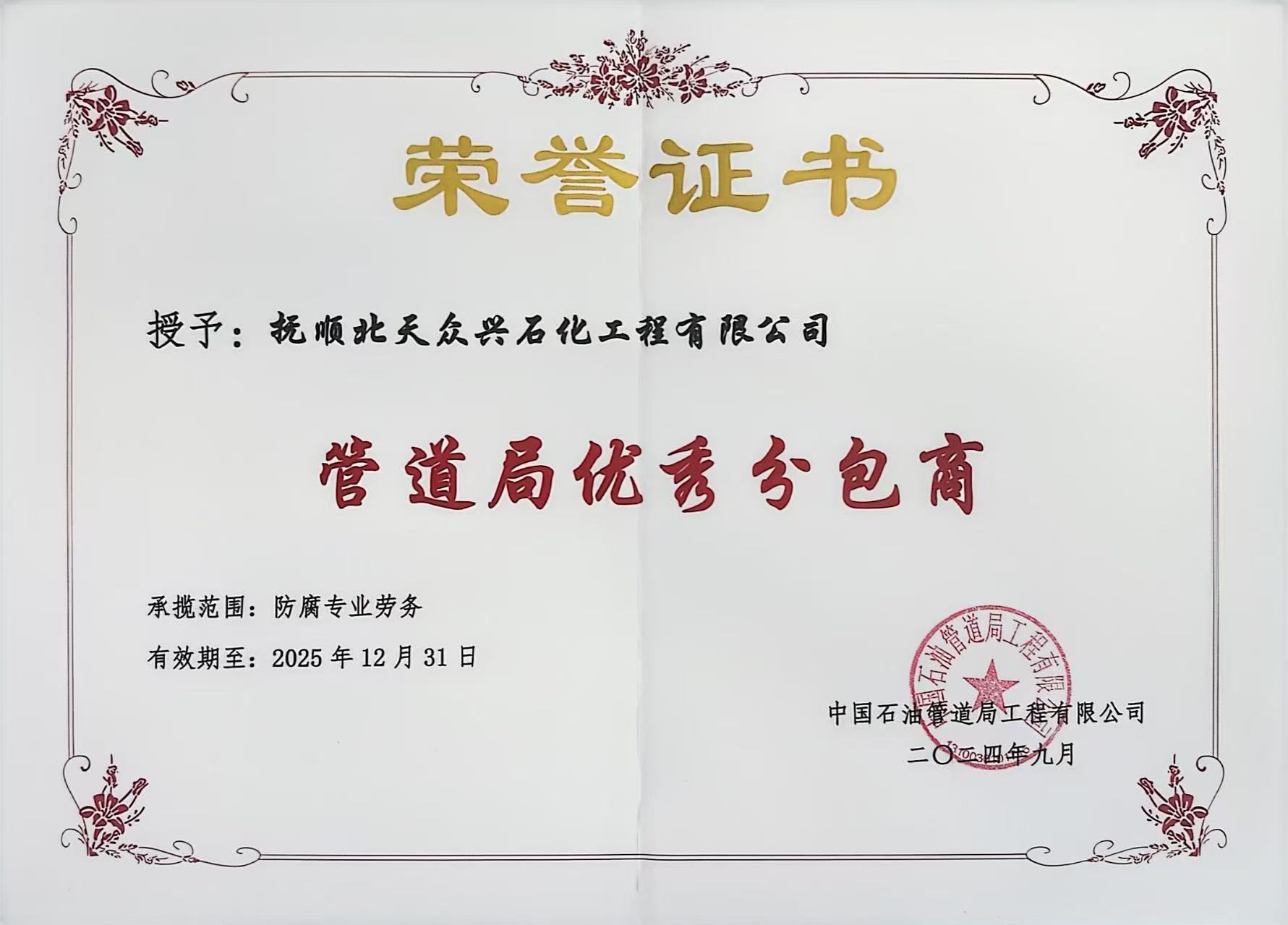 管道局优秀分包商